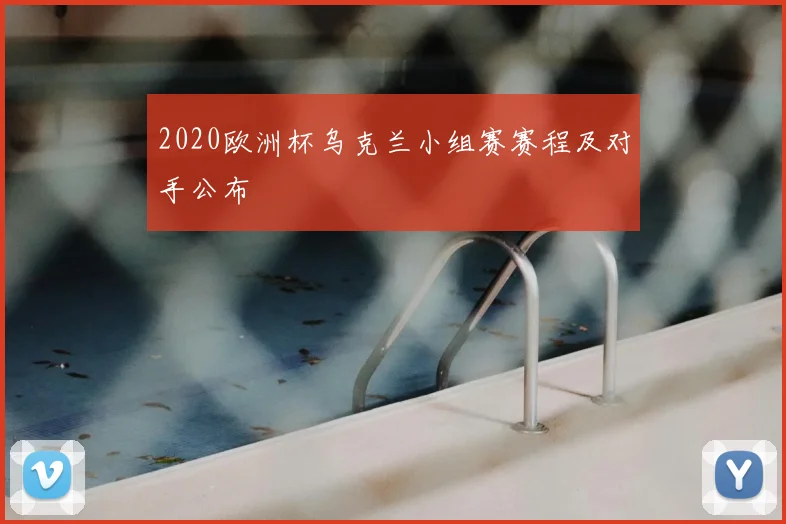 2020欧洲杯乌克兰小组赛赛程及对手公布