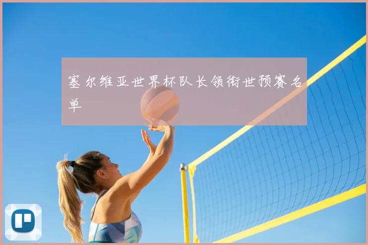 塞尔维亚世界杯队长领衔世预赛名单