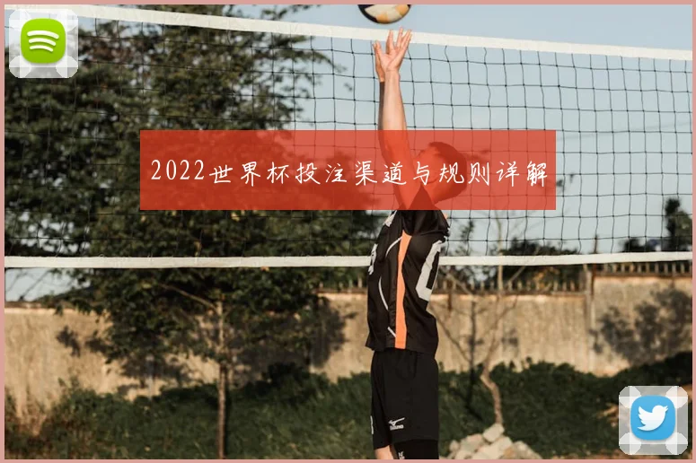 2022世界杯投注渠道与规则详解