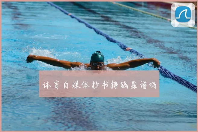 体育自媒体抄书挣钱靠谱吗