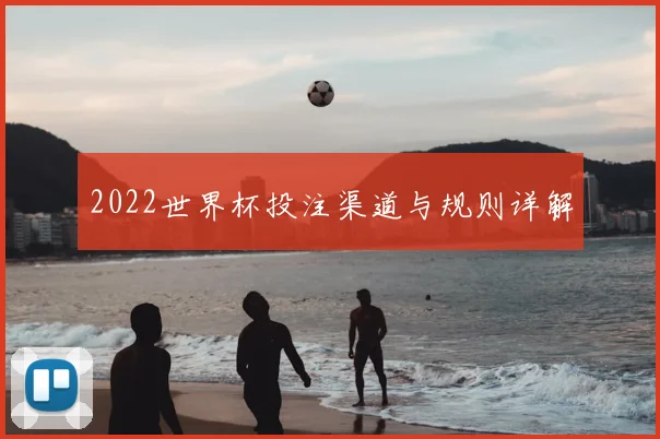 2022世界杯投注渠道与规则详解