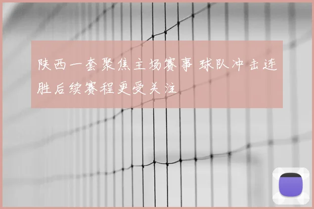 陕西一套聚焦主场赛事 球队冲击连胜后续赛程更受关注