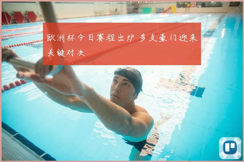 欧洲杯今日赛程出炉 多支豪门迎来关键对决