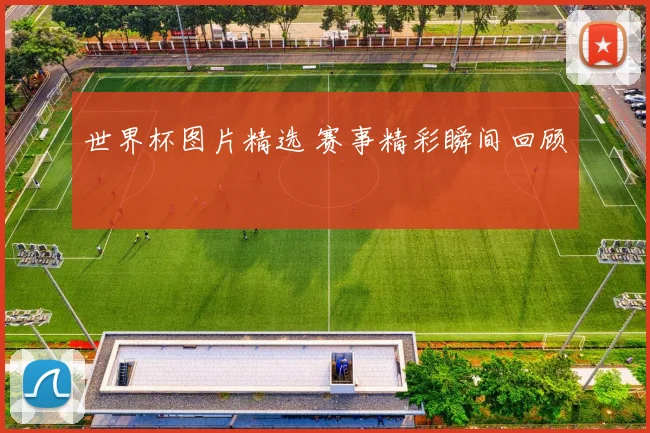 世界杯图片精选 赛事精彩瞬间回顾