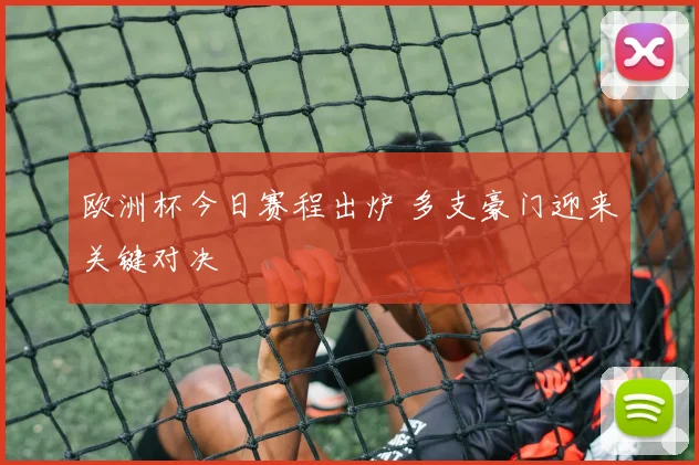 欧洲杯今日赛程出炉 多支豪门迎来关键对决