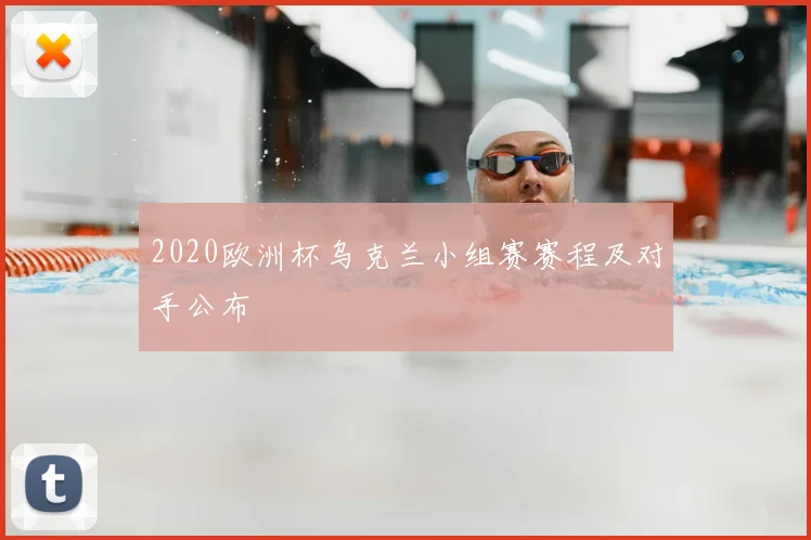 2020欧洲杯乌克兰小组赛赛程及对手公布