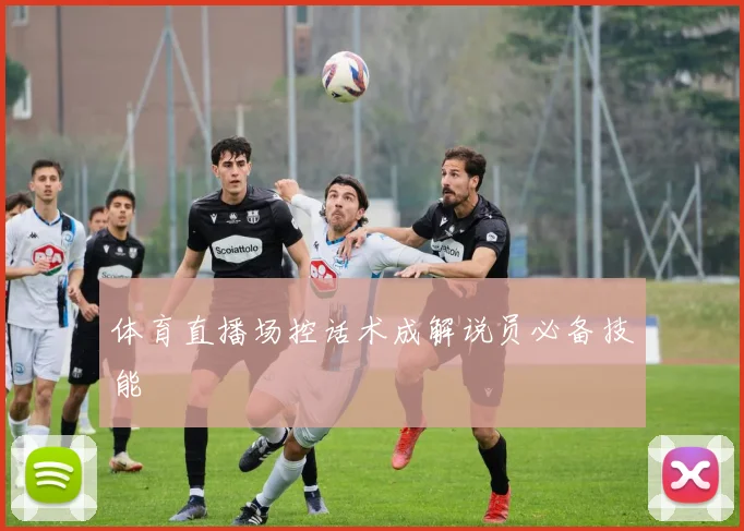 体育直播场控话术成解说员必备技能