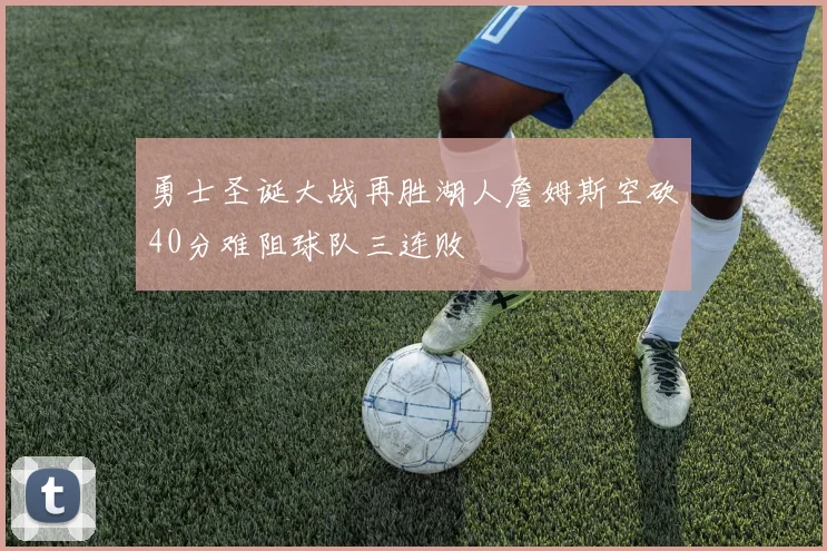 勇士圣诞大战再胜湖人詹姆斯空砍40分难阻球队三连败