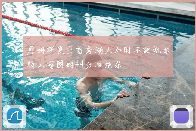 詹姆斯复出首秀湖人加时不敌凯尔特人塔图姆44分准绝杀