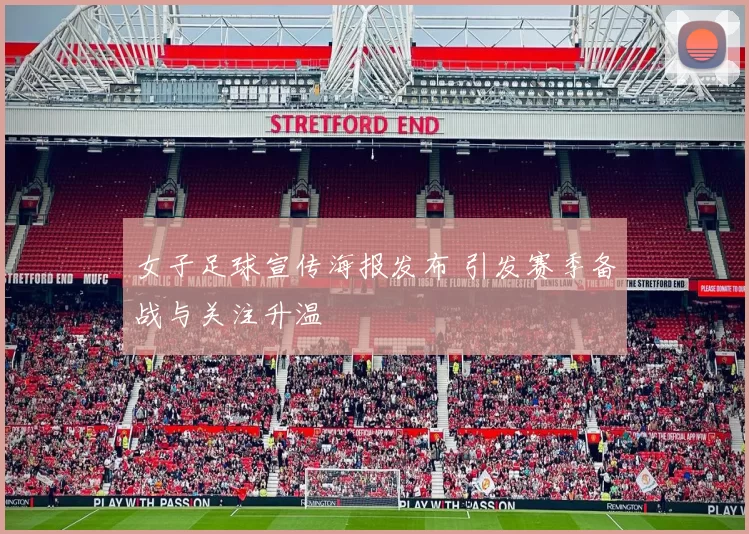 女子足球宣传海报发布 引发赛季备战与关注升温