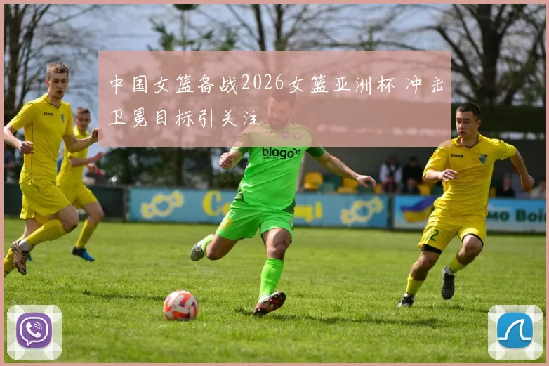 中国女篮备战2026女篮亚洲杯 冲击卫冕目标引关注