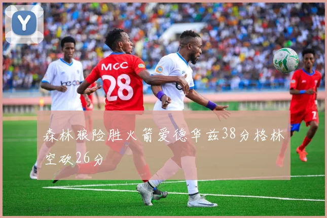 森林狼险胜火箭爱德华兹38分格林空砍26分