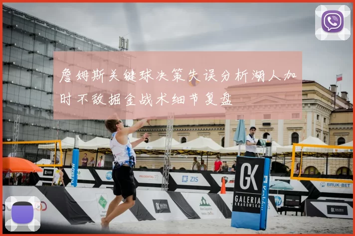 詹姆斯关键球决策失误分析湖人加时不敌掘金战术细节复盘
