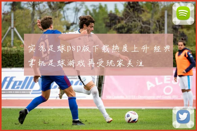 实况足球psp版下载热度上升 经典掌机足球游戏再受玩家关注